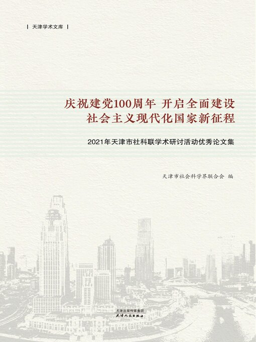 Cover image for 庆祝建党100周年　开启全面建设社会主义现代化国家新征程